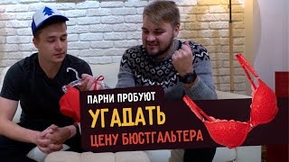 Парни пробуют УГАДАТЬ ЦЕНУ БЮСТГАЛЬТЕРА ☑️