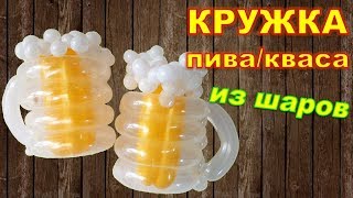 Кружка/бокал пива или кваса из воздушных шаров/Mug / glass of beer or kvass from balloons