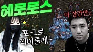프로토스로 찍어누른다? 혜리 vs 킴성태 자존심 매치!!!