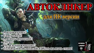 Raid: Shadow Legends. Автокликер для ПК версии игры.