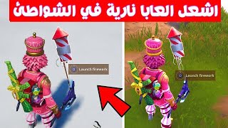 فورت نايت|شرح تحديات مهرجان الشتاء اليوم 15(اشعل العاب نارية يتم العثور عليها في شواطئ)