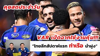 VAR เปิดฉากใช้งานคุ้ม!!! I ไทยลีกสัปดาห์แรก ท่าเรือ นำฝูง