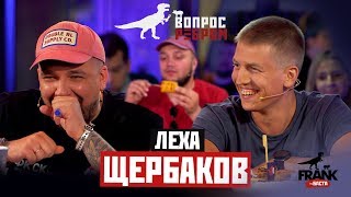 #ВопросРебром - Лёха Щербаков