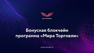 Бонусная блокчейн программа WRT