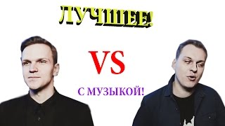 ЛУЧШЕЕ ВЕРСУС БАТЛ ХОВАНСКИЙ ЛАРИН ПОД МУЗЫКУ