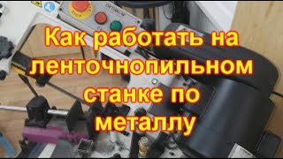 Как работать на ленточнопильном станке по металлу