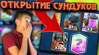 ОТКРЫТИЕ ЛЕГЕНДАРНОГО И ДРУГИХ СУНДУКОВ НА 20000 ГЕМОВ!