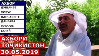 Ахбори Точикистон Имруз - 30.05.2019 | Novosti Tajikistana