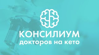 Кето диета. Консилиум докторов на кето. Врач терапевт, кардиолог  Иваненко Анна Леонидовна.