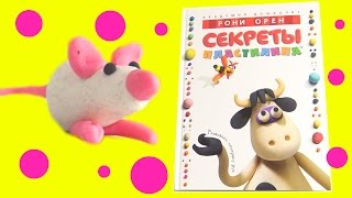Как научиться лепить из пластилина? Секреты пластилина Рони Орен книга