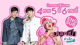 มนุษย์ป้าล่าเด็ก SEASON 2 | EP.2 | นีโอ - ภูวินทร์ อาตี๋ของผม [Eng Sub]