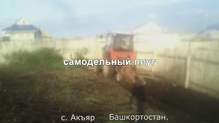 Самодельный плуг для трактора Т-25
