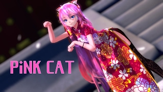 【MMD】Pink Cat ♪ TDA 巡音 旗袍 Luka ver3.3