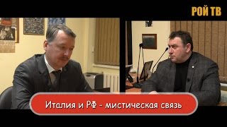 Игорь Стрелков: Италия и РФ – мистическая связь