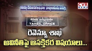 రెవెన్యూ శాఖ అవినీతీపై ఆసక్తికర విషయాలు..| Public Response on Revenue Department Corruption | CVR