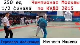 250 ед. 1/2 финала. Гергесов Александр (СК "Evo") vs Матвеев Максим