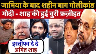शहीन बाग में फंस गई मोदी सरकार? गोलीबारी के बाद अमित शाह के इस्तीफे की मांग तेज!CAA