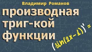 ПРОИЗВОДНЫЕ тригонометрических ФУНКЦИЙ тригонометрия