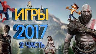 Самые ожидаемые игры 2017 года (2 часть)