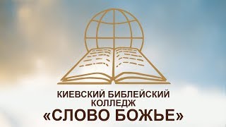 ОБЗОР КНИГИ БЫТИЕ №01; Библейский Колледж "Слово Божье" [10.04.18]