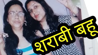 When Girls Drunk l Indian girl Drunk l Women Drink I Wife Drink Wine I Hindi short film