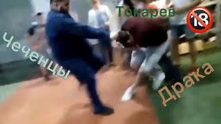 Драка Токарева с Чеченцами (избили)