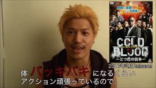 バッキバキのアクション！！【上松大輔】さんより、新作撮影現場からメッセージ！2017年2月リリース『COLD BLOOD-三つ巴の抗争-』オールインエンタテインメント