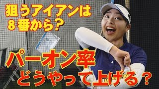 狙うアイアンは8番から？パーオン率どう上げる？