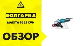 Машина углошлифовальная УШМ, болгарка MAKITA 9562 CVH