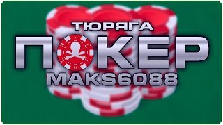 Тюряга. Покер | Играю на 150 фишек.