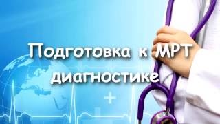 Подготовка к МРТ: как нужно готовиться к МРТ брюшной области и малого таза.