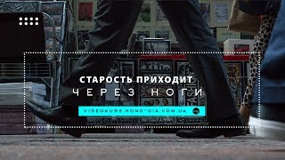 Почему старость приходит через ноги?