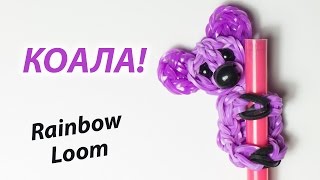 КОАЛА! Брелок для карандаша из Rainbow Loom Bands. Урок 140