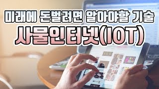 사물인터넷(IOT)가 세상을 바꾼다