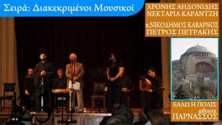 Εάλω η Πόλις - ΑΗΔΟΝΙΔΗΣ - ΚΑΡΑΝΤΖΗ - ΚΑΒΑΡΝΟΣ - ΠΕΤΡΑΚΗΣ