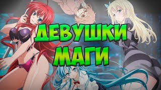 Топ 5 девушек магов | Буря потерь, Князи тьмы, За гранью