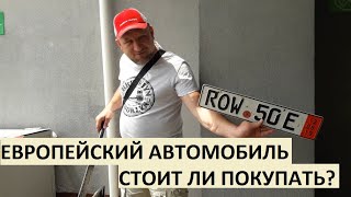 Как пригнать автомобиль.КАК КУПИТЬ АВТО В ЕВРОПЕ??? ЧЕМ ХОРОШИ ЕВРОПЕЙСКИЕ АВТОМОБИЛИ!??
