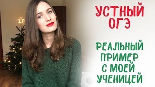 УСТНЫЙ ОГЭ С МОЕЙ УЧЕНИЦЕЙ!
