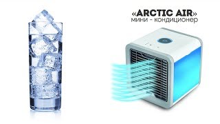 Купить кондиционер арктика