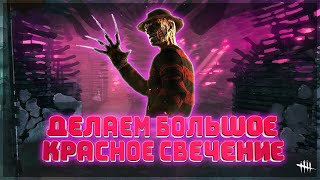 Как сделать большое красное свечение в Dead by Daylight ? (АКТУАЛЬНО)