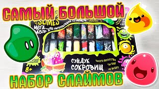 СУНДУК СОКРОВИЩ от Master of Slimes. МЕГА НАБОР слаймов сделай сам. ОБЗОР. Делаем слаймы.