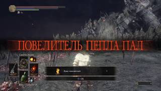 DARK SOULS 3 - босс Душа Пепла и маг с саранчой
