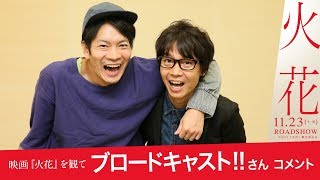 映画『火花』を観て　ブロードキャスト!!さんのコメント