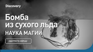 Бомба из сухого льда | Наука магии | Discovery