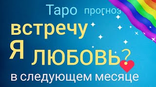 Таро прогноз ВСТРЕЧУ Я ЛЮБОВЬ в следующем месяце Онлайн гадание на картах Таро asmr видео Hygge