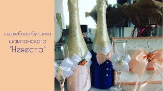 Свадебная бутылка шампанского своими руками мастер класс "Невеста"