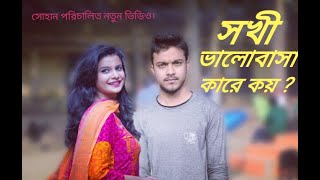 Sokhi valobasa kare koy_milon || সখি  ভালোবাসা কারে কয়_মিলন || Milon || video direct by Sohan