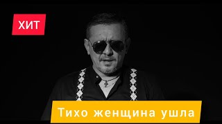 EDIK SALONIKSKI - TИХО ЖЕНЩИНА УШЛА ( ПРЕМЬЕРА 4K)