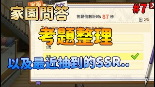 【一拳超人】家園問答總整理｜全部答對獎勵更多｜隔了兩個禮拜終於抽到SSR竟然是...｜阿布布布