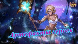 Хроники Хаоса — улучшение артефактов у моих героев